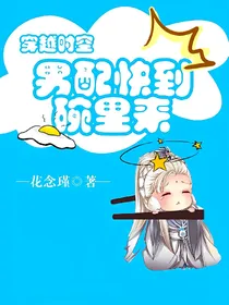 穿越时空之男配快到碗里来