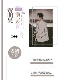 黄明昊：你的满心欢喜