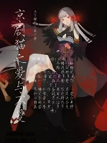 京剧猫之爱与不爱