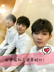 我穿越到了追星时代