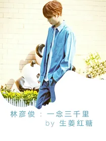 林彦俊:一念三千里