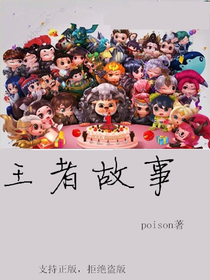 王者故事。