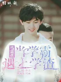 马嘉祺：当学霸遇上学渣