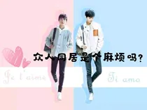 众人同居是个麻烦吗？
