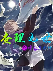 查理九世之时空变形计