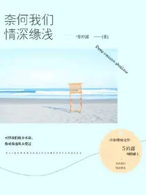 奈何我们情深缘浅