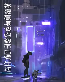 神豪高凌波的都市后宫生活