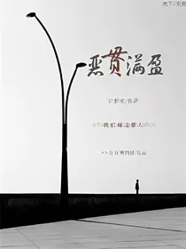 全明星：恶贯满盈