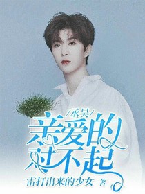 范丞丞:亲爱的，对不起