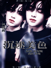黄明昊：沉迷美色