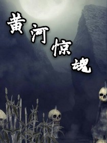 黄河惊魂