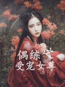 偶练之受宠女尊