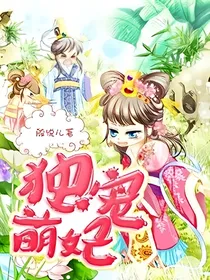 独宠萌妃：小狐狸来了