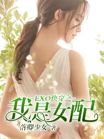EXO快穿之我是女配
