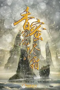 香蜜之淡望云霜