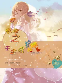 快穿：千金守护