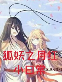 狐妖之月红的小日常