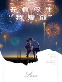 无悔今生我爱你