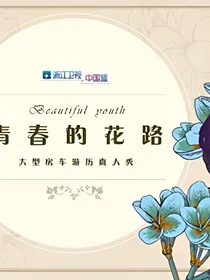 青春的花路2