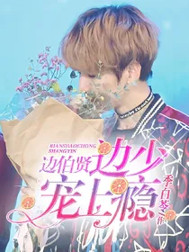 边伯贤:边少宠上瘾