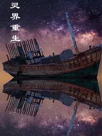 灵界重生