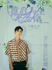张云雷同人：重启人生来爱你