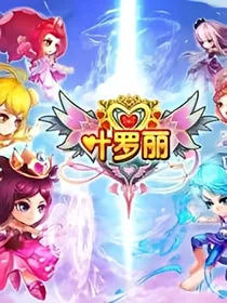 叶罗丽之时间与轮回