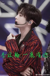 李汶翰:一鹿有你
