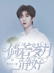 范丞丞：倘若岁月静好