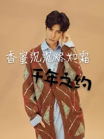 香密沉沉烬如霜-千年之约