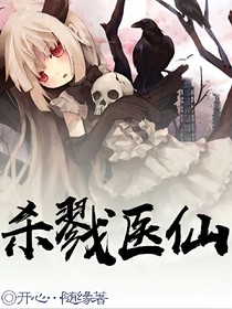 杀戮医仙