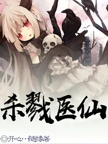 杀戮医仙