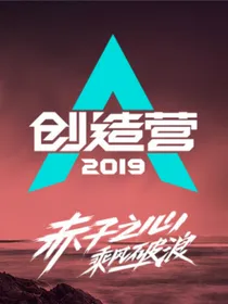 创造营:撩爆所有小哥哥