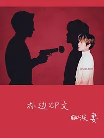 朴边:CP文
