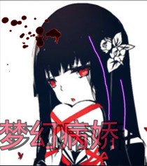 梦幻病娇
