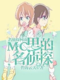 名侦探柯南——MC里的名侦探