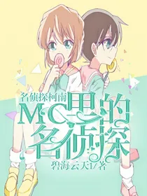 名侦探柯南——MC里的名侦探
