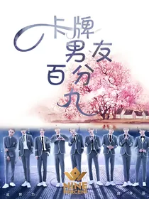 甜度升级：卡牌男友百分九