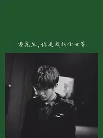 蔡先生，你是我的全世界