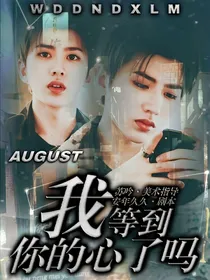 我等到你的心了吗
