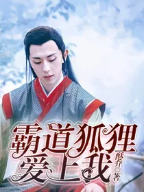 封神演义之霸道狐狸爱上我