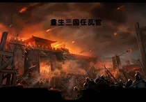 重生三国在乱世