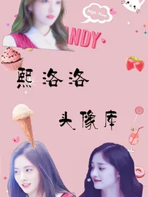 熙洛洛头像库