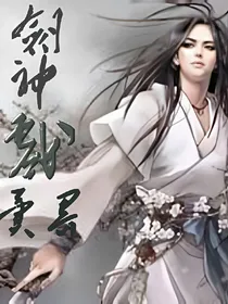 剑神戏异界