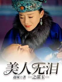 美人无泪之谋玉