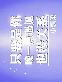 只要是你，晚点遇见也没关系