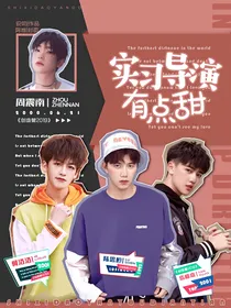 创造营:实习导演有点甜
