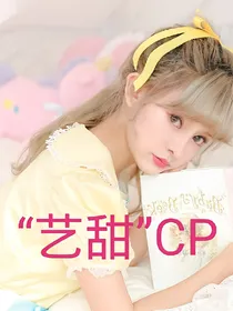 综艺向之艺甜CP