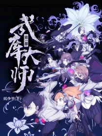 武库大师第一部