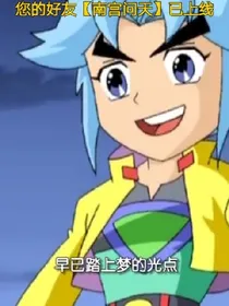 神兵小将之问天家常菜